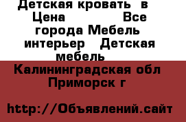 Детская кровать 3в1 › Цена ­ 18 000 - Все города Мебель, интерьер » Детская мебель   . Калининградская обл.,Приморск г.